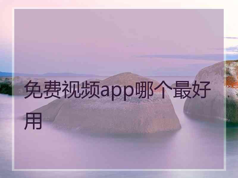 免费视频app哪个最好用