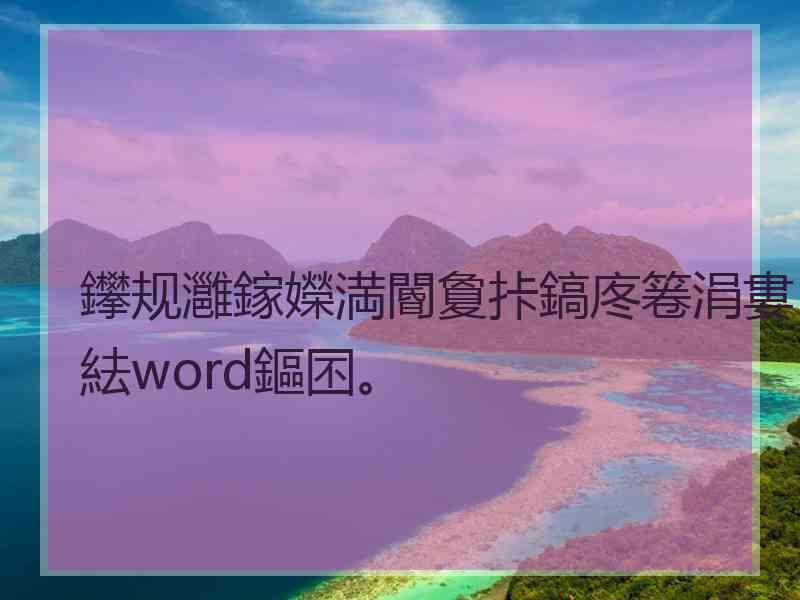 鑻规灉鎵嬫満閽夐拤鎬庝箞涓婁紶word鏂囨。