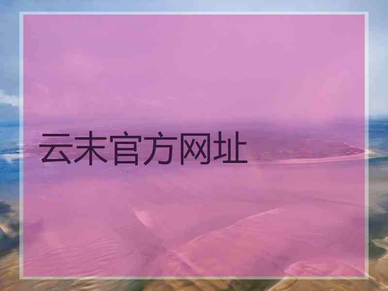 云末官方网址