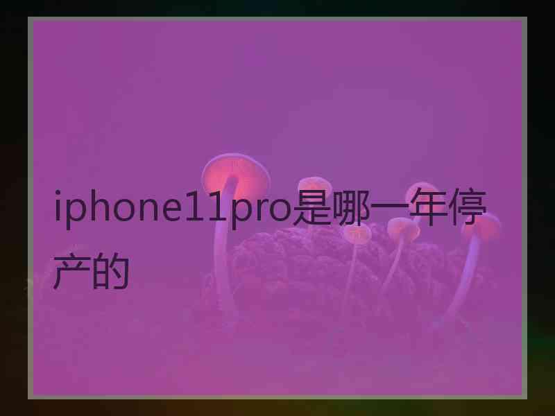 iphone11pro是哪一年停产的
