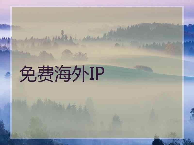 免费海外IP