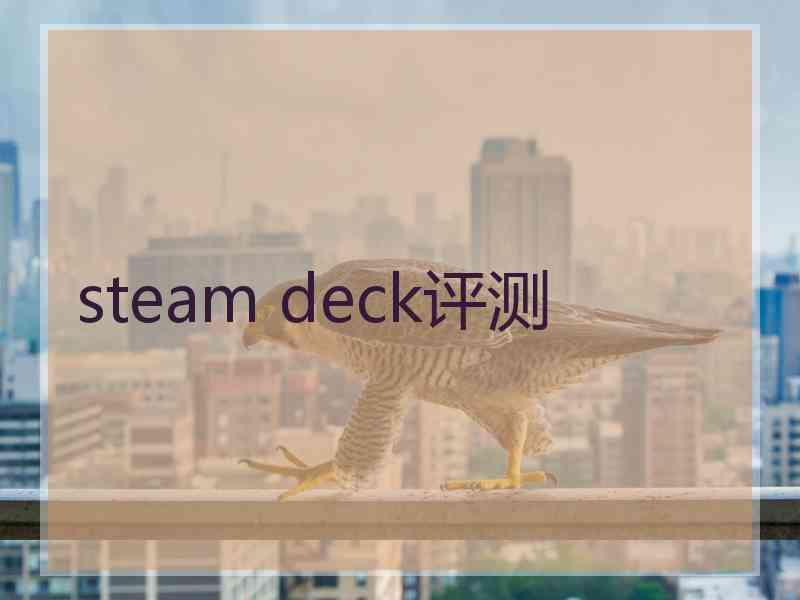steam deck评测