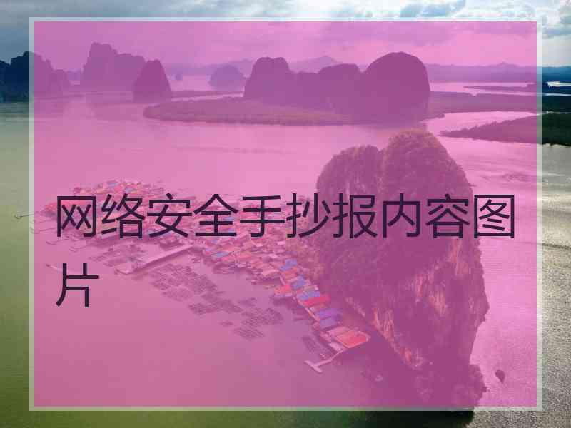 网络安全手抄报内容图片