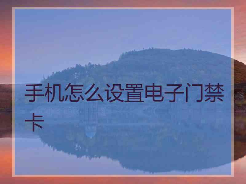 手机怎么设置电子门禁卡