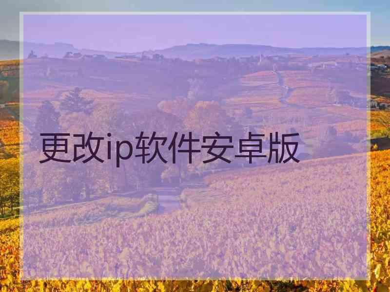更改ip软件安卓版
