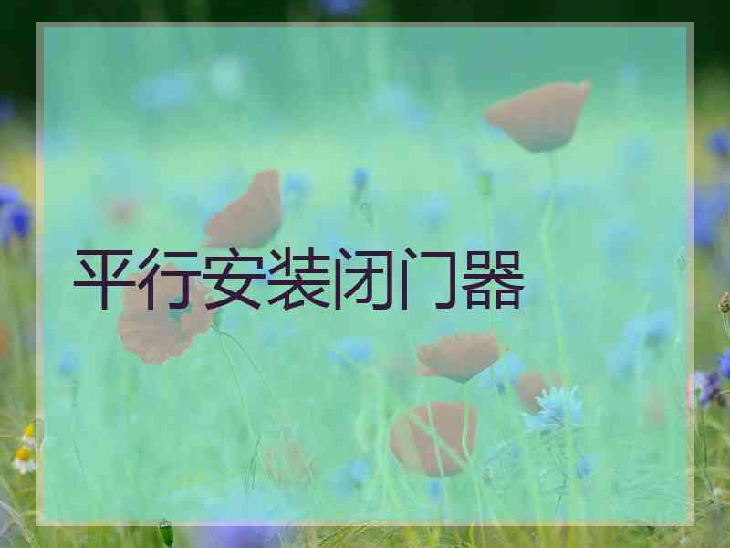平行安装闭门器