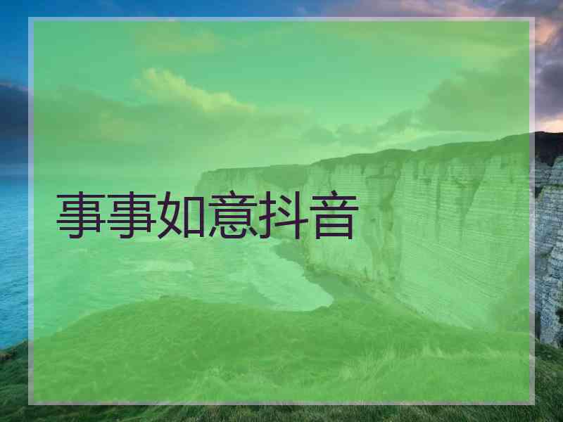 事事如意抖音