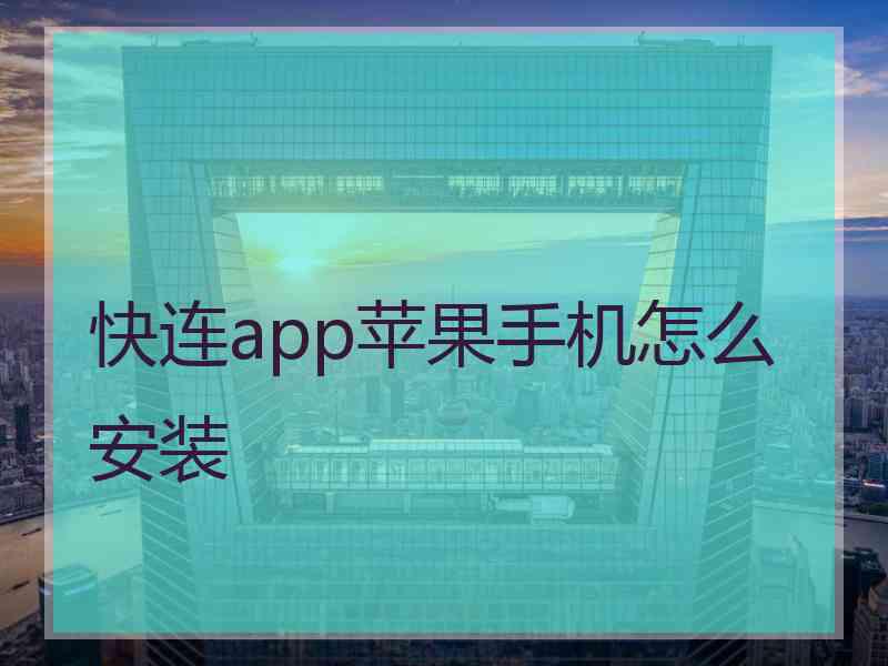 快连app苹果手机怎么安装