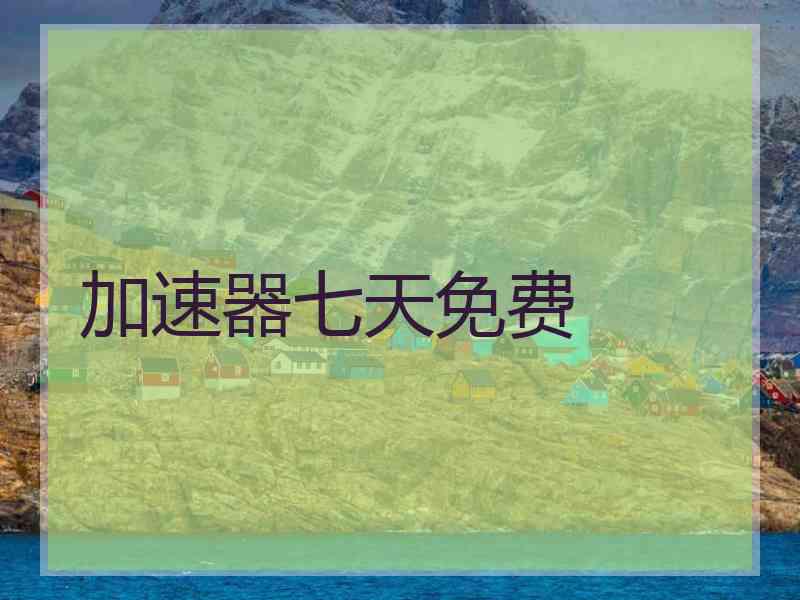 加速器七天免费