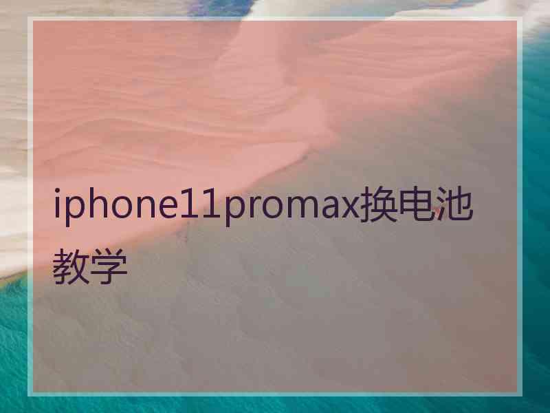 iphone11promax换电池教学