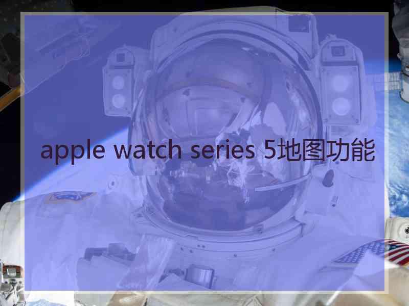 apple watch series 5地图功能