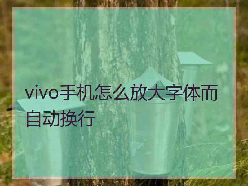 vivo手机怎么放大字体而自动换行