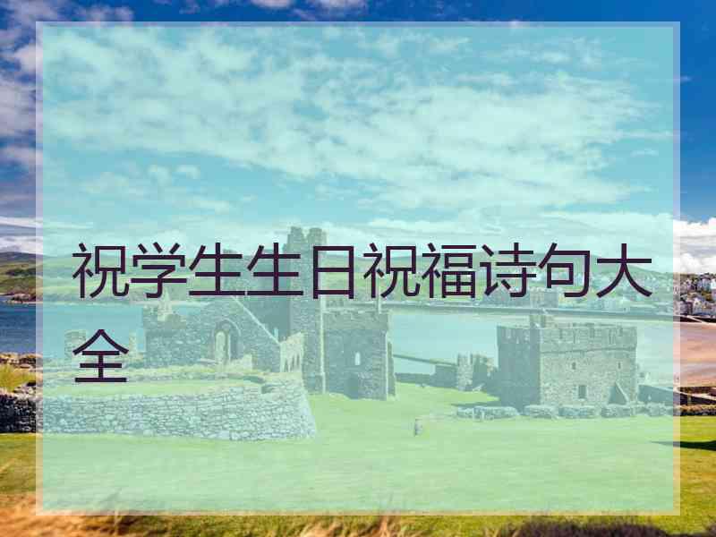 祝学生生日祝福诗句大全