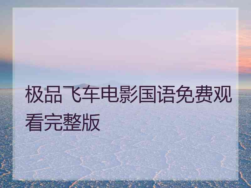 极品飞车电影国语免费观看完整版