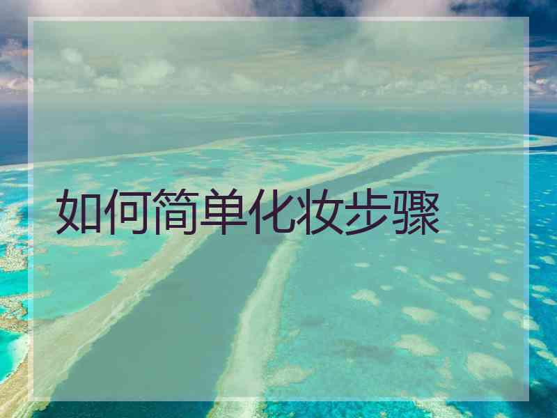 如何简单化妆步骤
