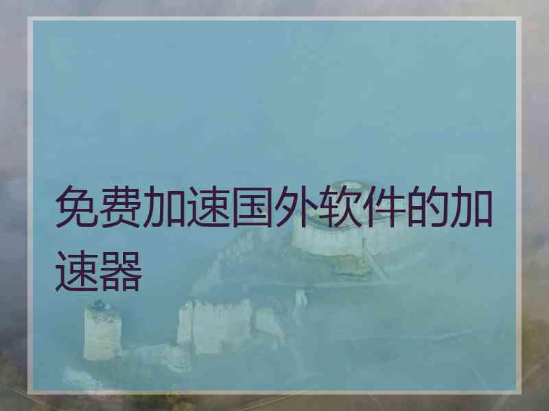 免费加速国外软件的加速器