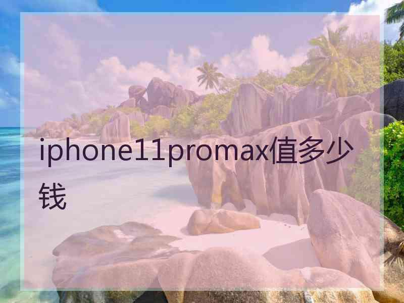 iphone11promax值多少钱