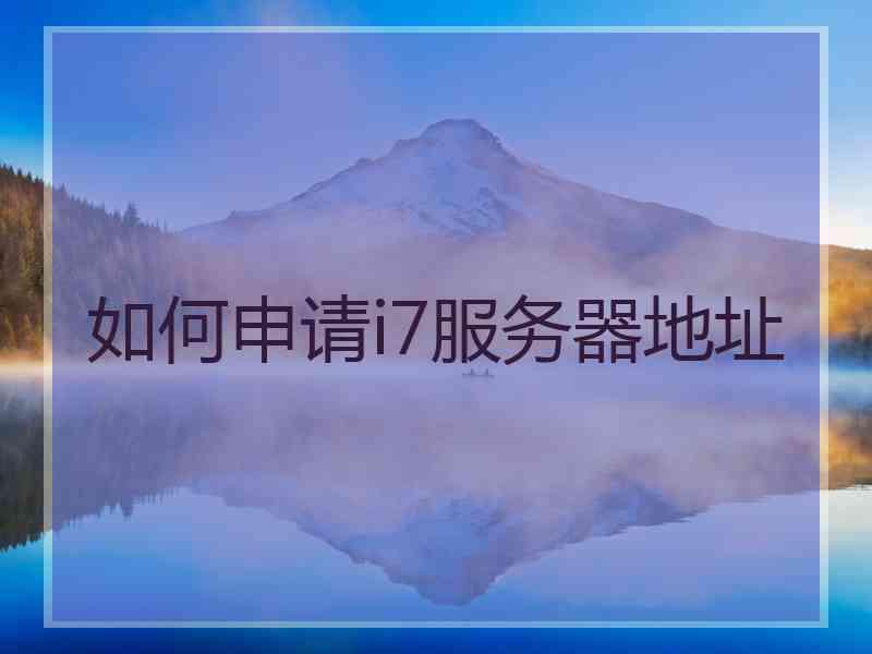 如何申请i7服务器地址