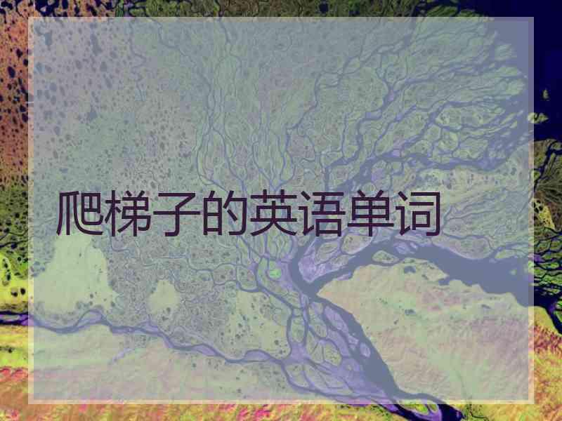 爬梯子的英语单词