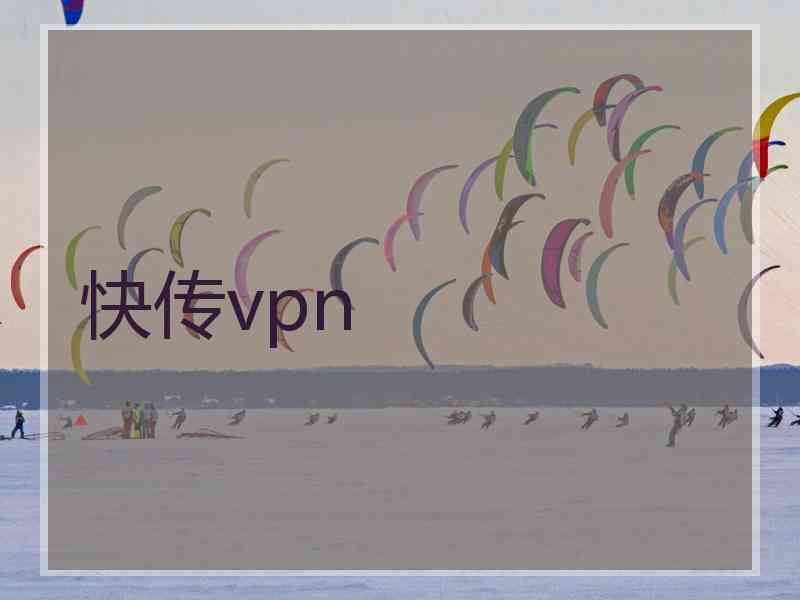 快传vpn