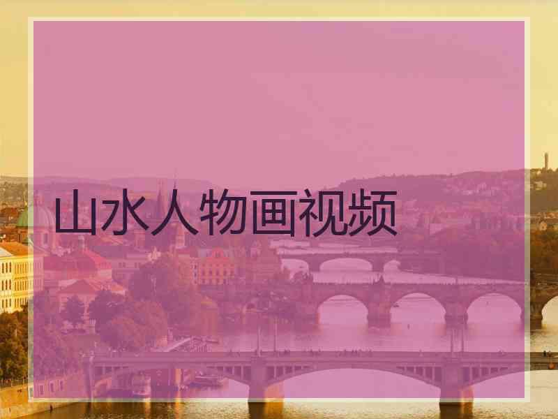 山水人物画视频