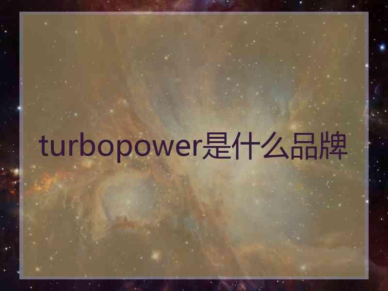 turbopower是什么品牌