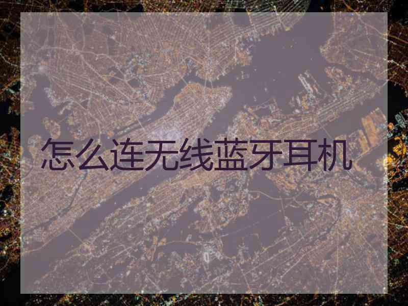 怎么连无线蓝牙耳机