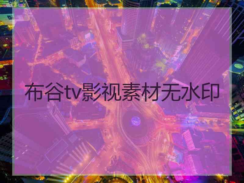 布谷tv影视素材无水印