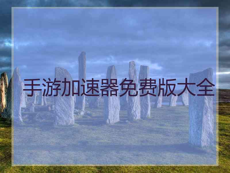 手游加速器免费版大全