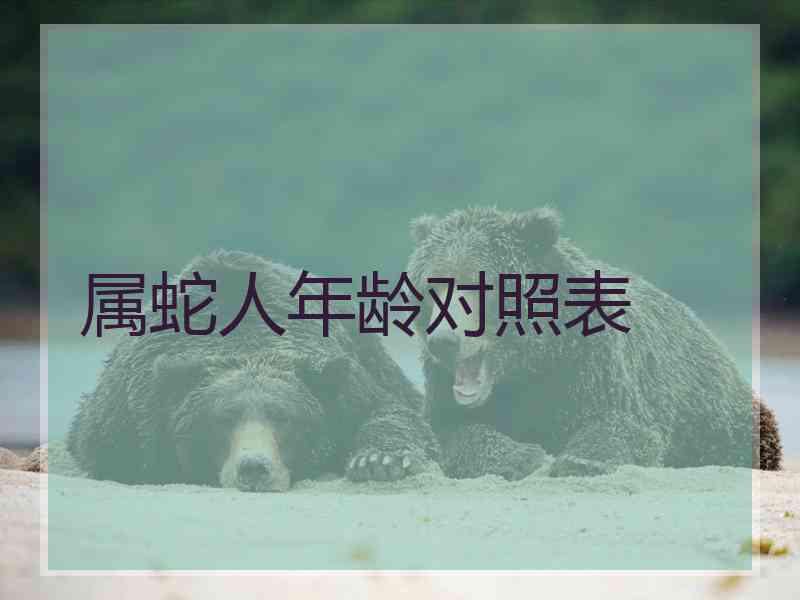 属蛇人年龄对照表