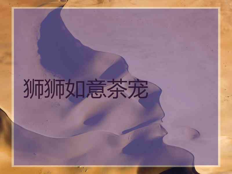 狮狮如意茶宠