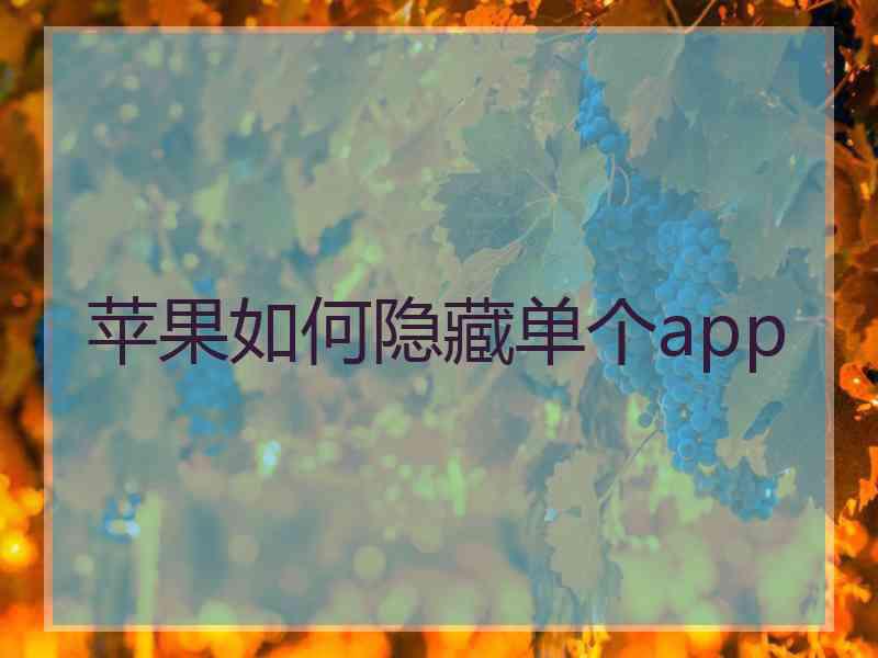 苹果如何隐藏单个app