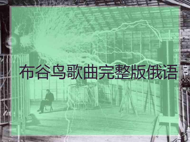 布谷鸟歌曲完整版俄语