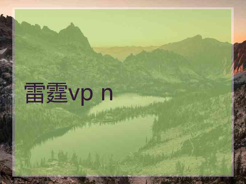 雷霆vp n