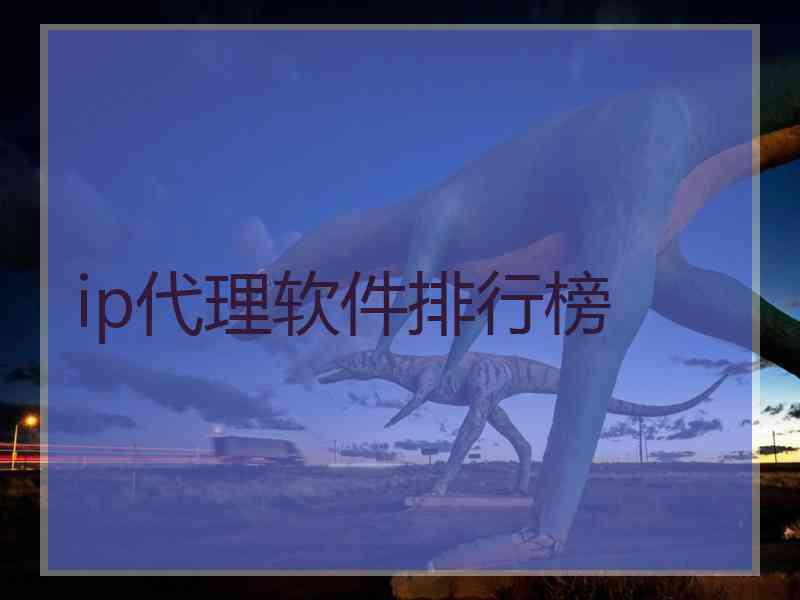 ip代理软件排行榜