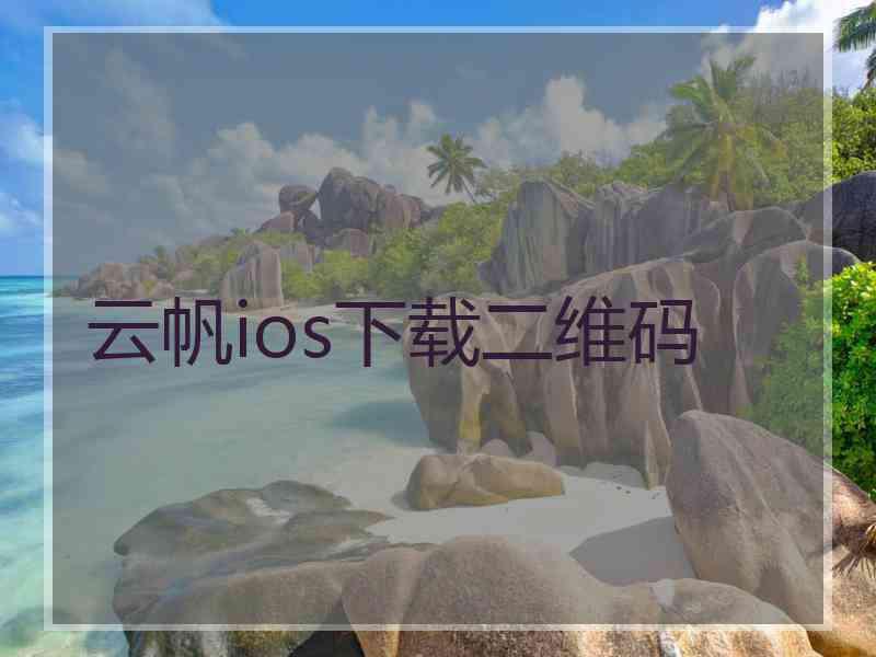 云帆ios下载二维码