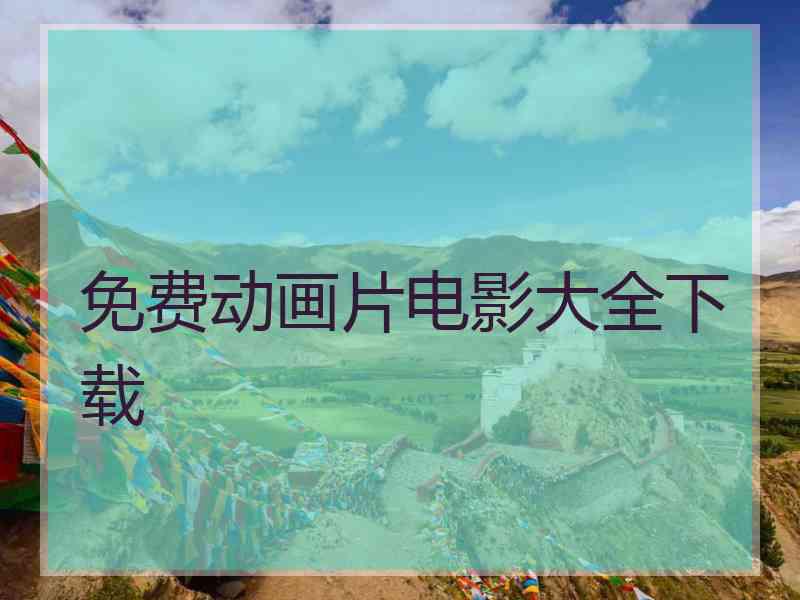 免费动画片电影大全下载