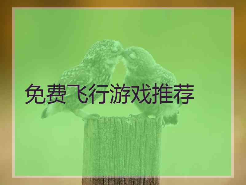 免费飞行游戏推荐
