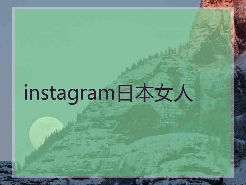 instagram日本女人