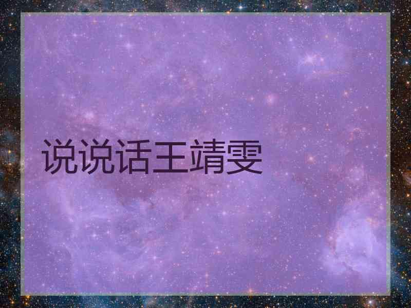 说说话王靖雯