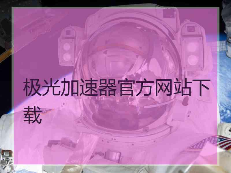 极光加速器官方网站下载