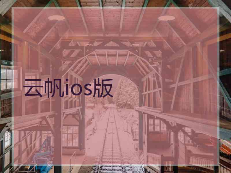 云帆ios版
