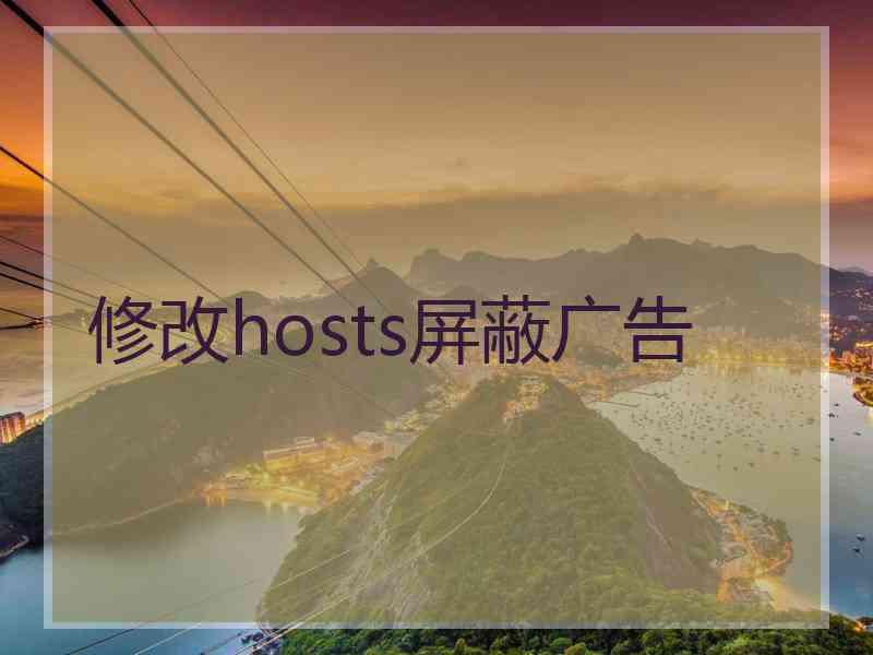 修改hosts屏蔽广告