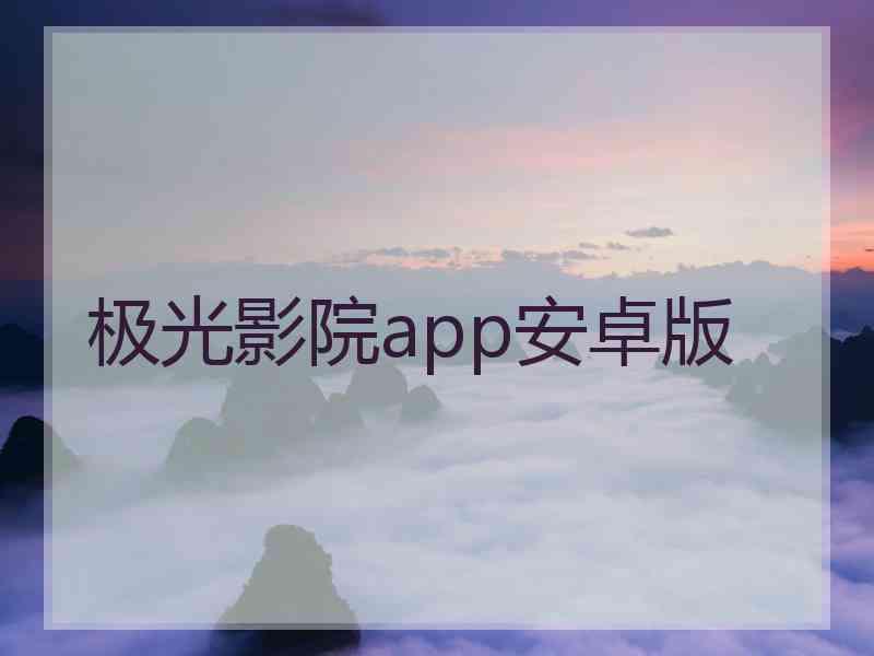 极光影院app安卓版