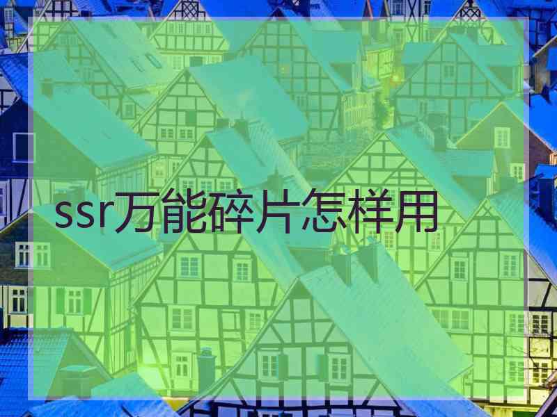 ssr万能碎片怎样用