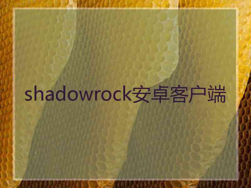 shadowrock安卓客户端