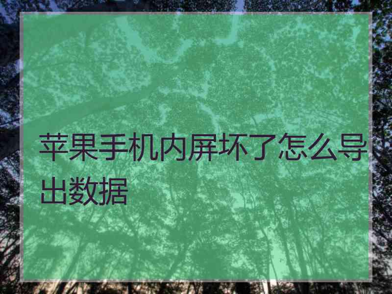 苹果手机内屏坏了怎么导出数据