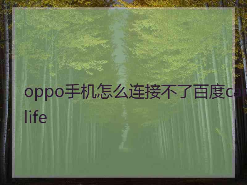 oppo手机怎么连接不了百度carlife