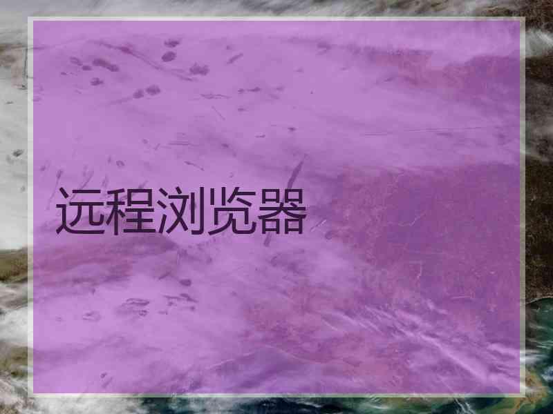 远程浏览器