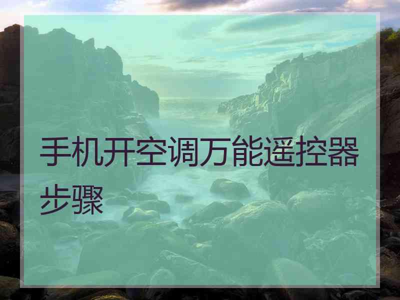 手机开空调万能遥控器步骤